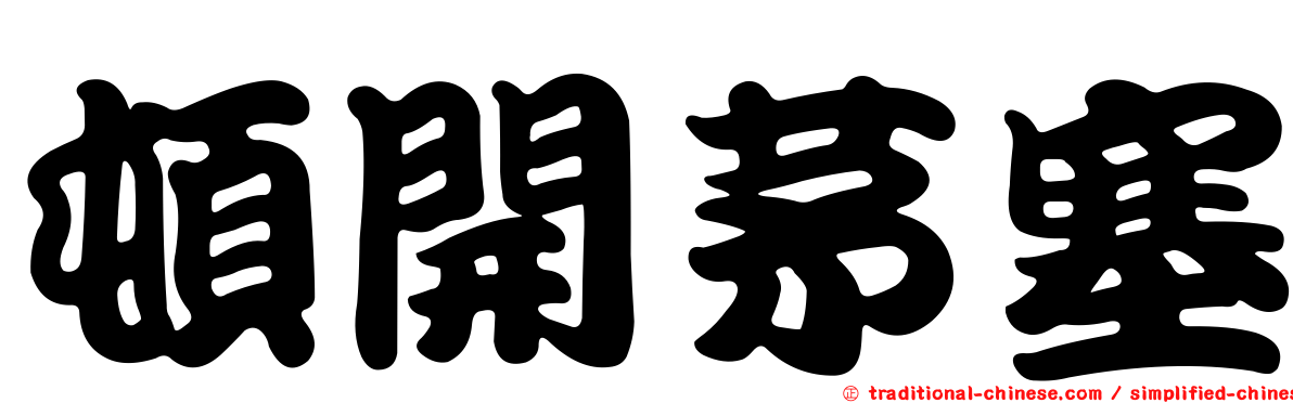 頓開茅塞