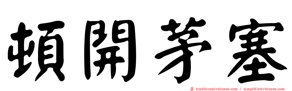 頓開茅塞