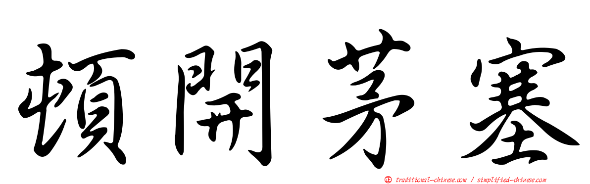 頓開茅塞