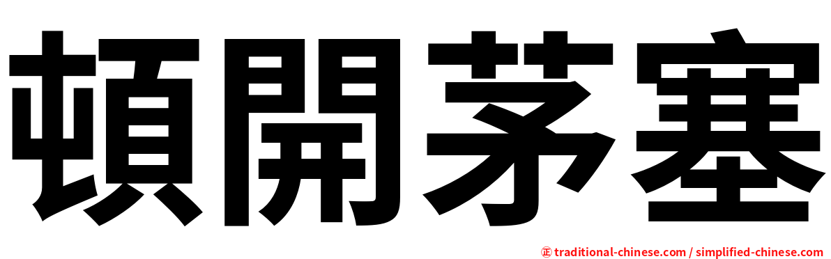 頓開茅塞