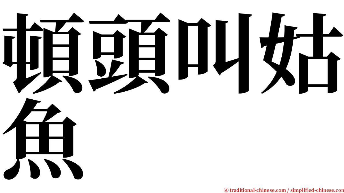 頓頭叫姑魚 serif font