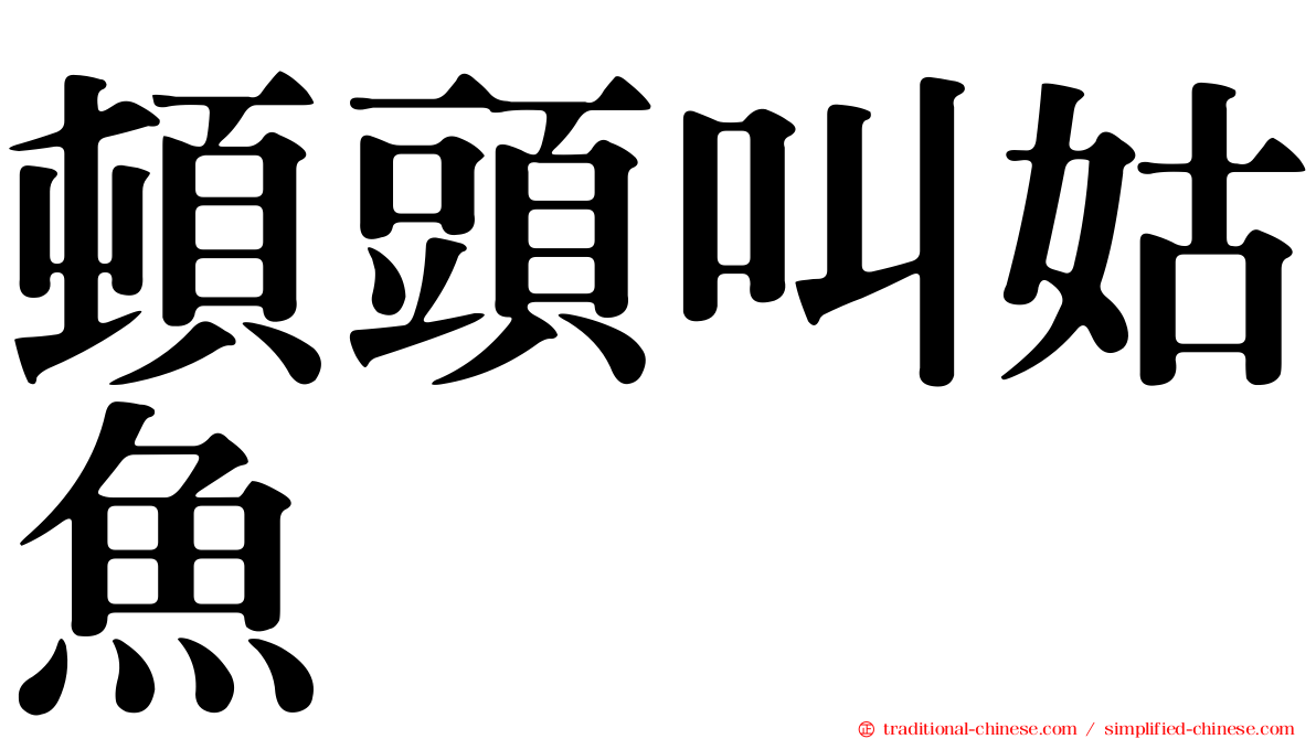 頓頭叫姑魚
