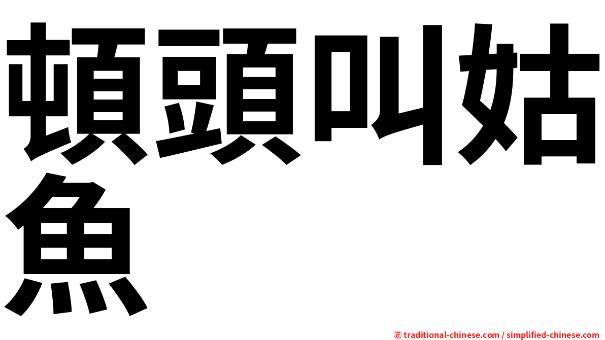 頓頭叫姑魚