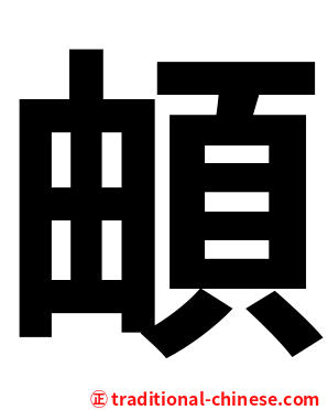 頔