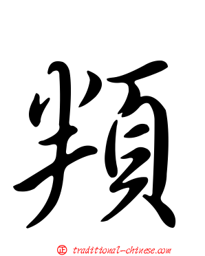 頖