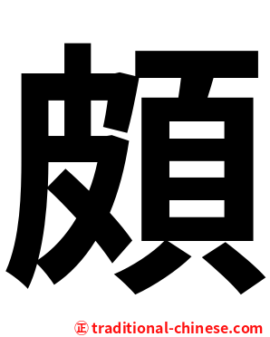 頗