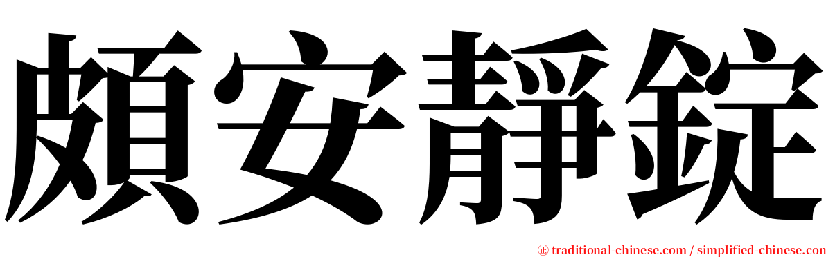 頗安靜錠 serif font