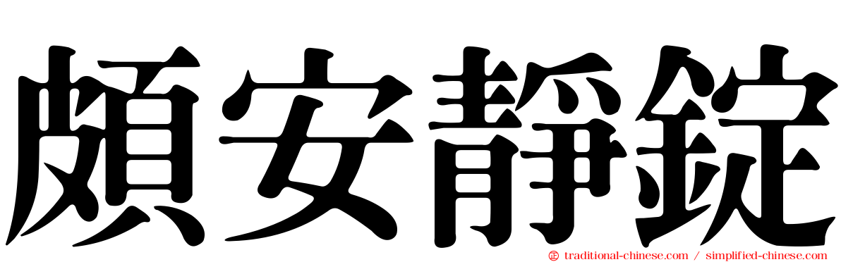 頗安靜錠