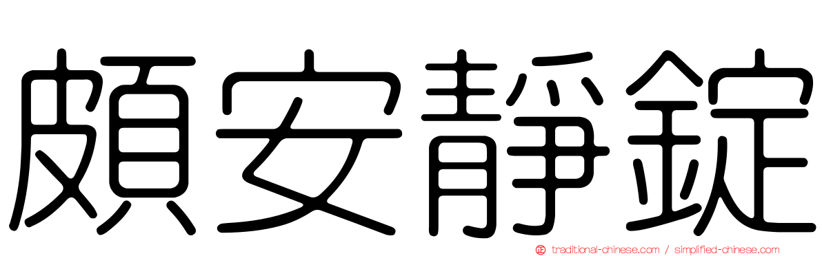 頗安靜錠