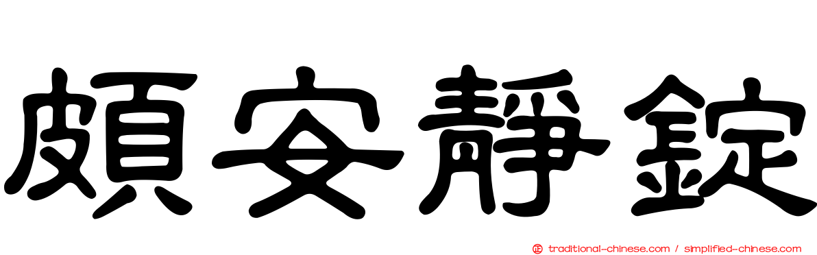 頗安靜錠