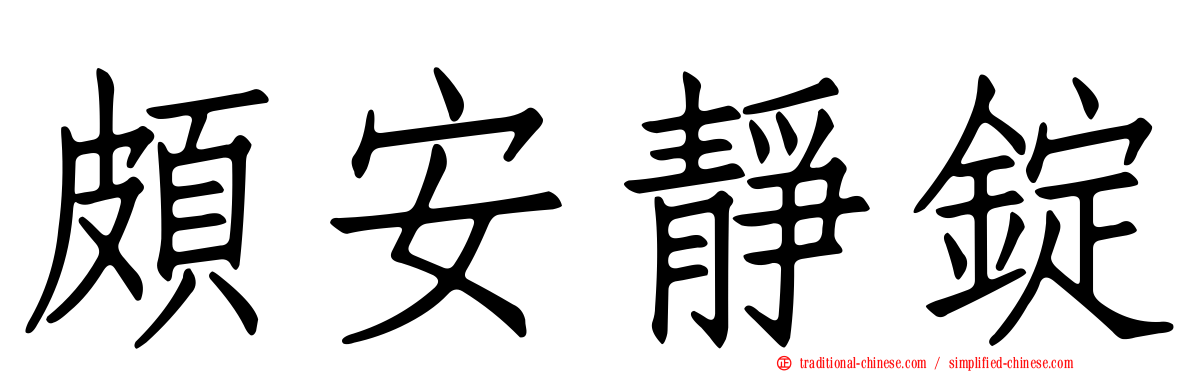 頗安靜錠