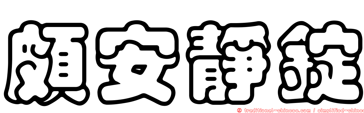 頗安靜錠