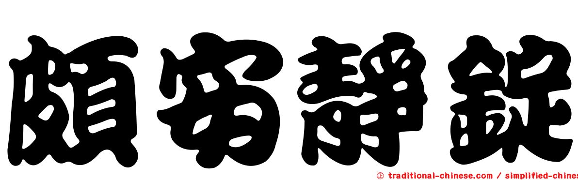 頗安靜錠