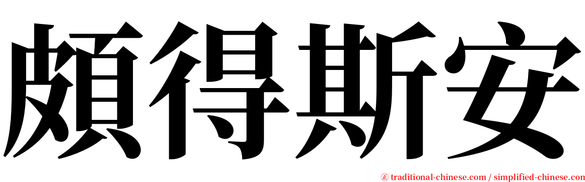 頗得斯安 serif font