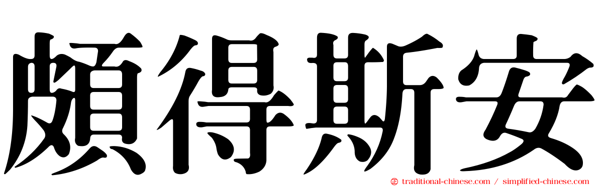 頗得斯安