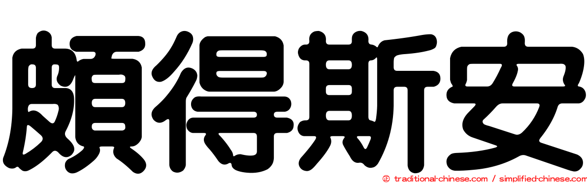頗得斯安