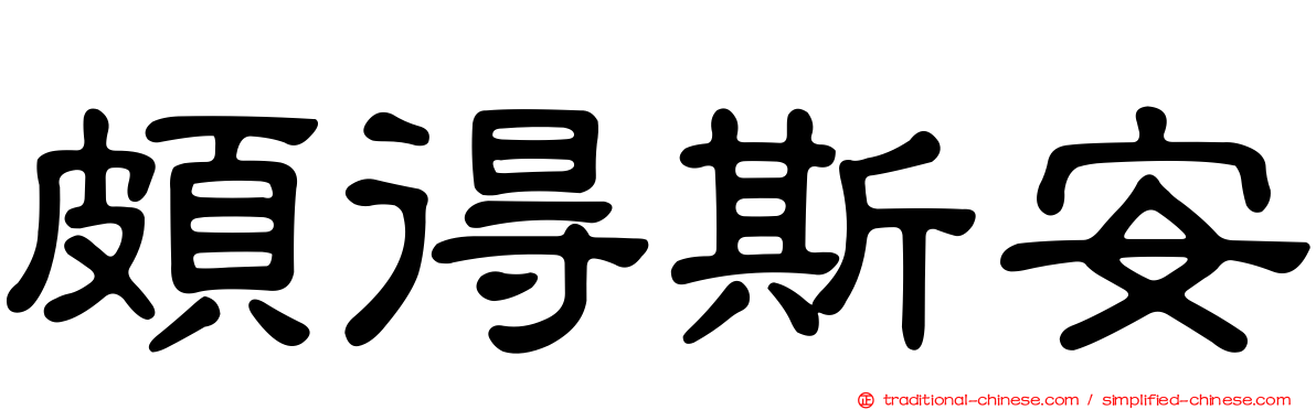 頗得斯安