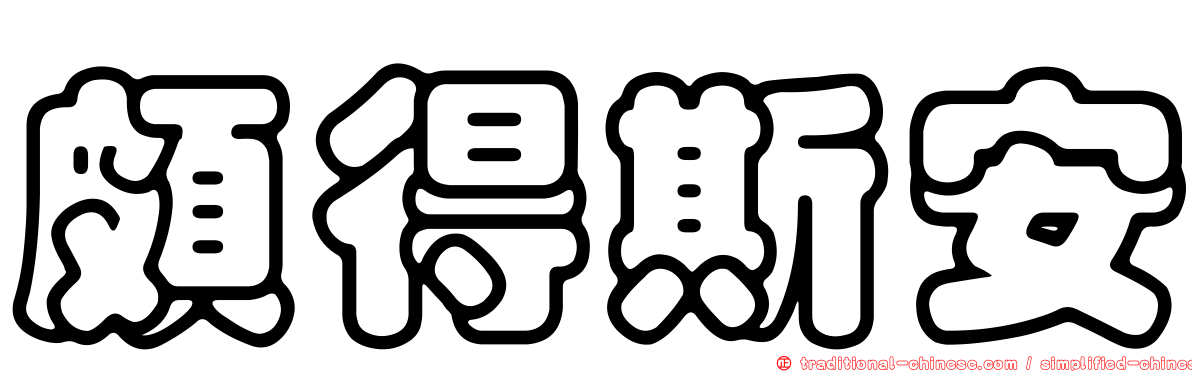 頗得斯安