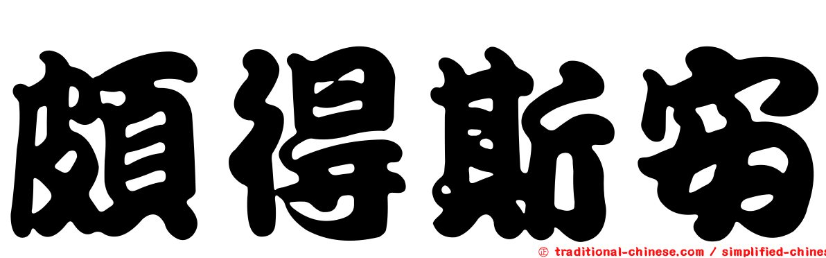頗得斯安