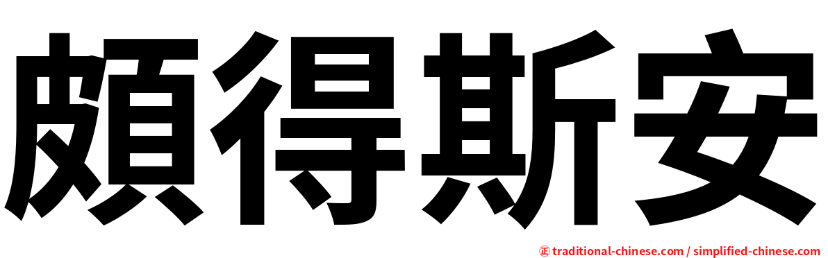 頗得斯安