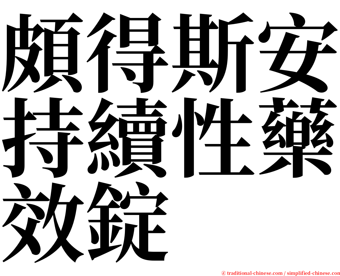 頗得斯安持續性藥效錠 serif font