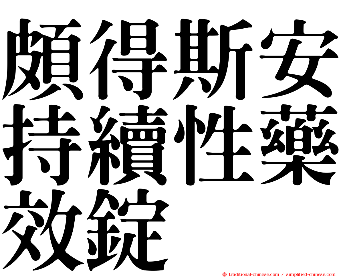頗得斯安持續性藥效錠