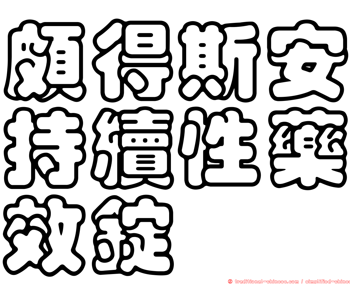 頗得斯安持續性藥效錠