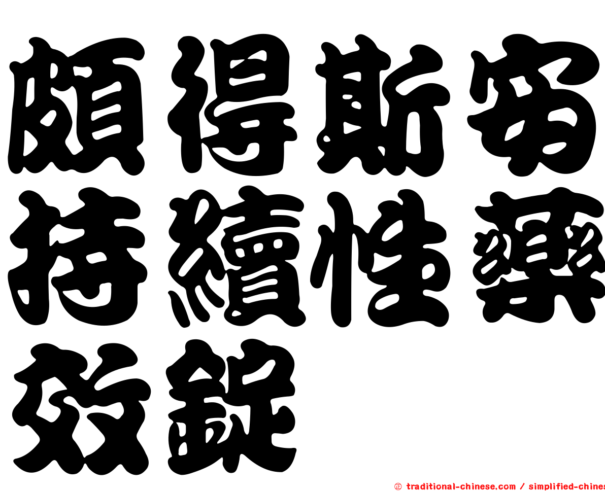 頗得斯安持續性藥效錠