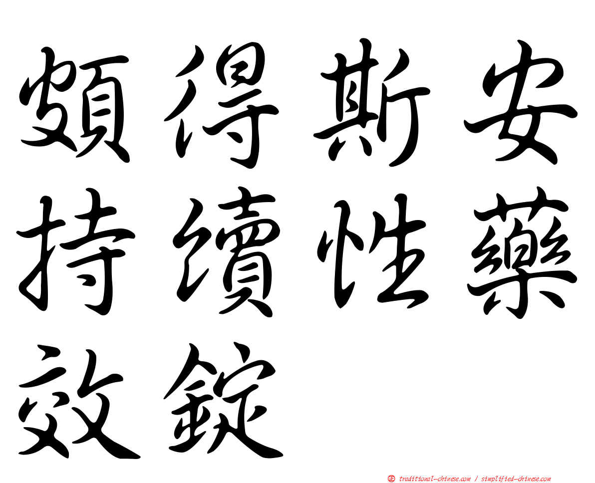 頗得斯安持續性藥效錠