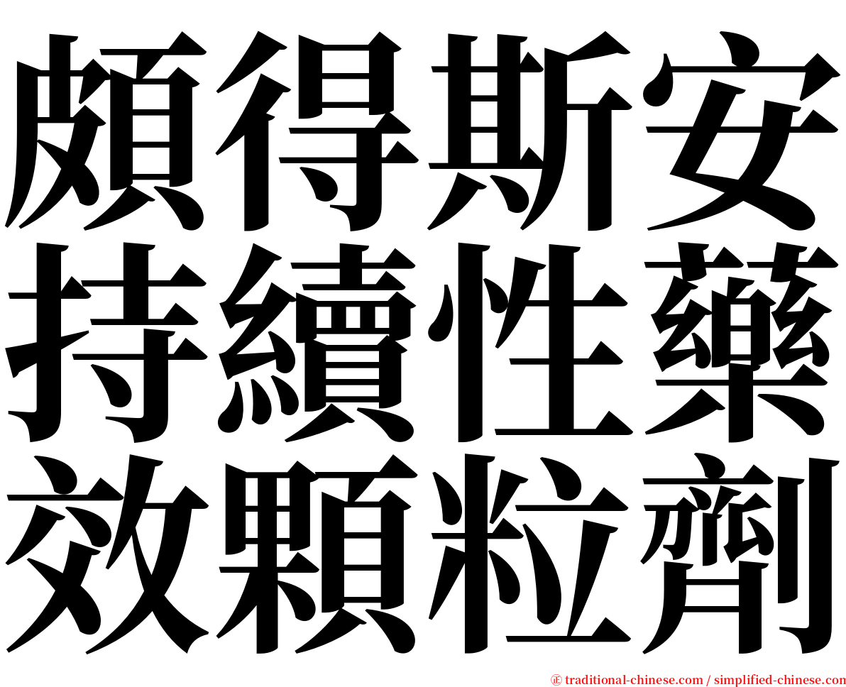 頗得斯安持續性藥效顆粒劑 serif font