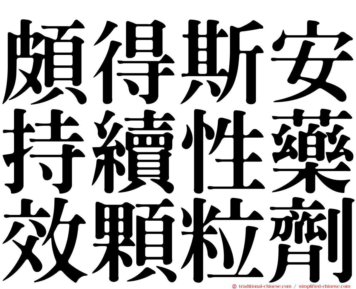 頗得斯安持續性藥效顆粒劑
