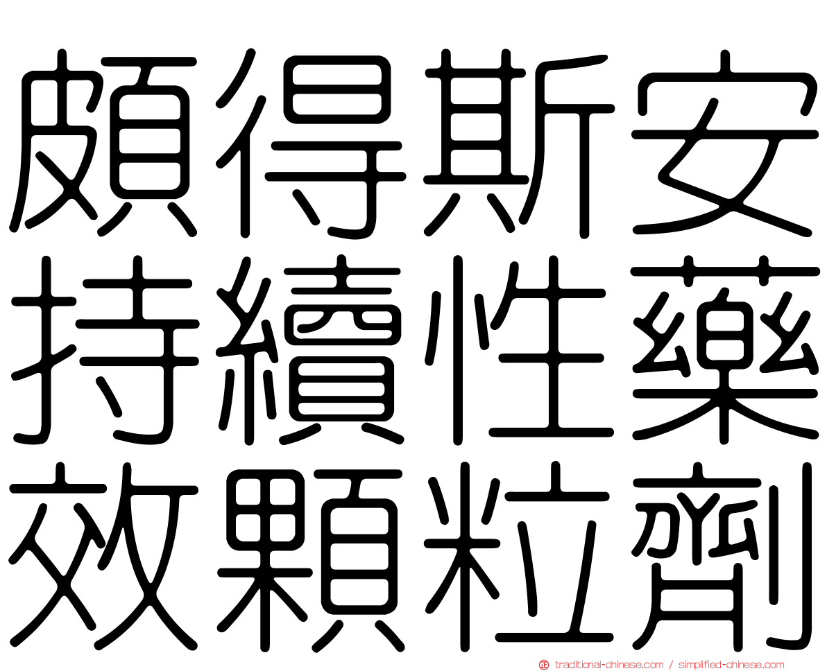 頗得斯安持續性藥效顆粒劑