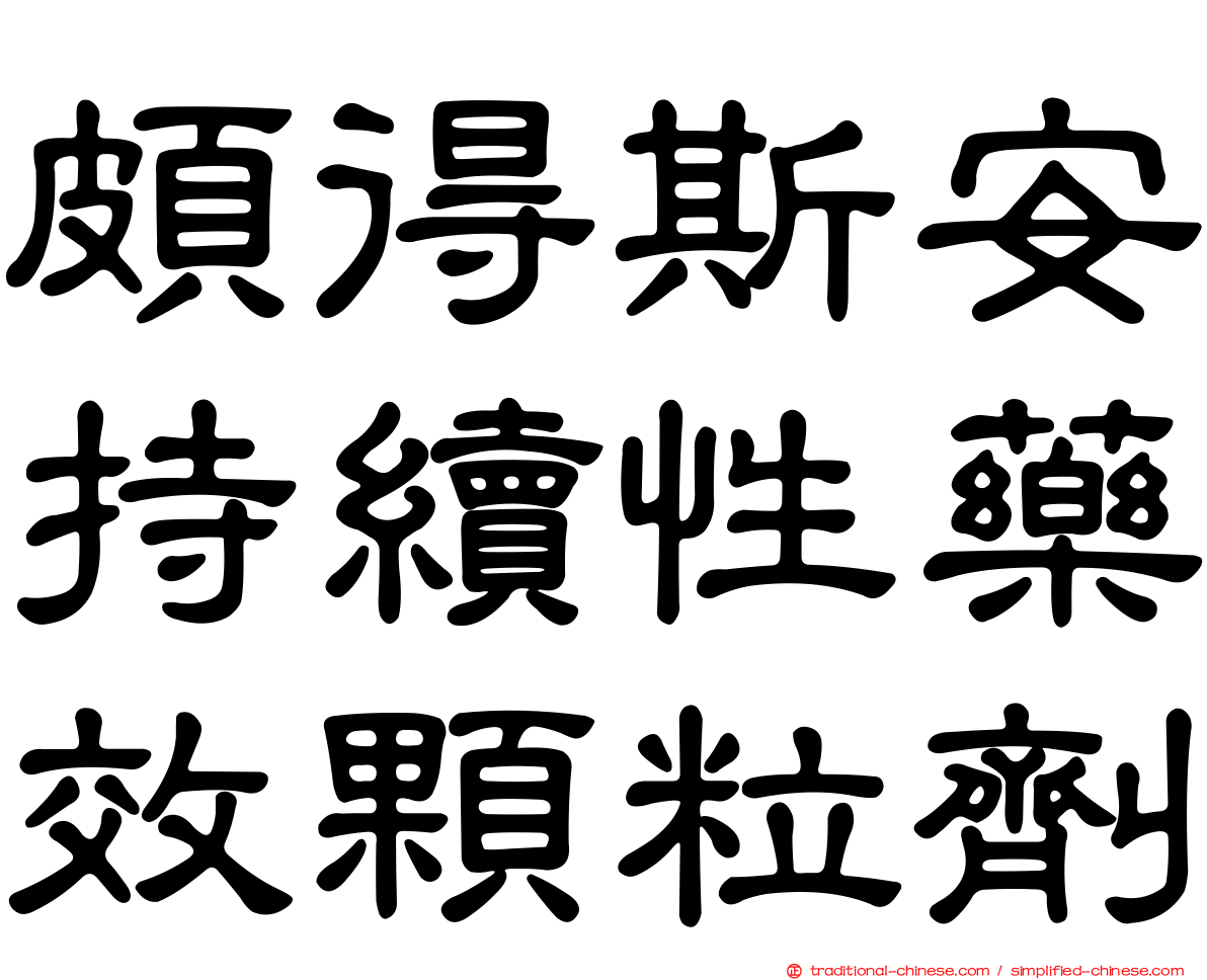 頗得斯安持續性藥效顆粒劑