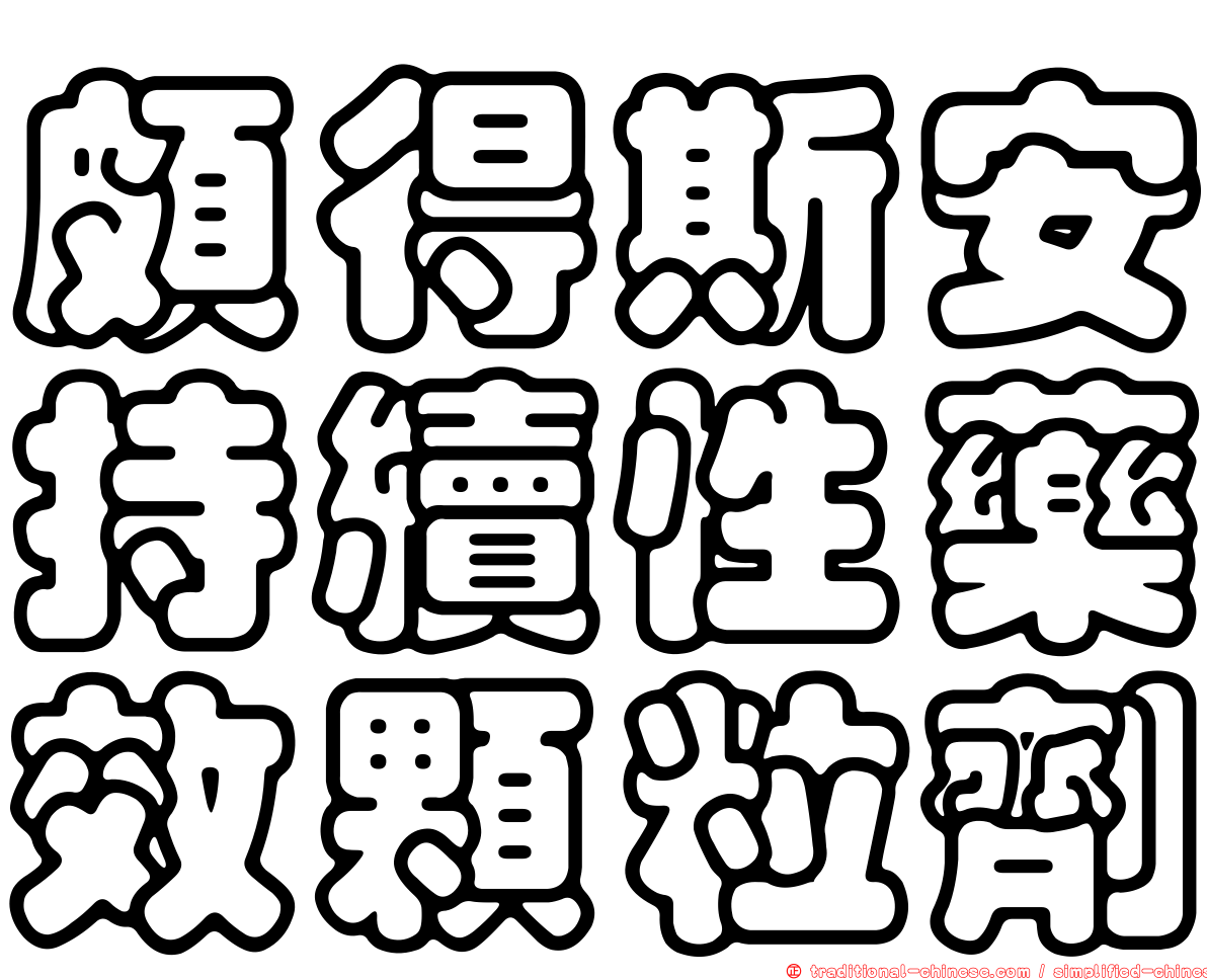 頗得斯安持續性藥效顆粒劑