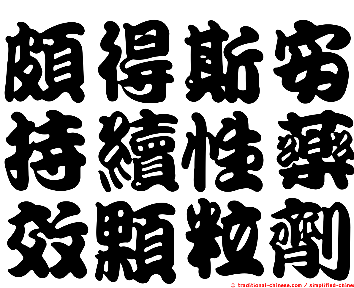 頗得斯安持續性藥效顆粒劑
