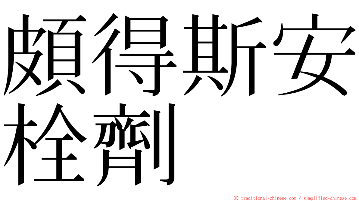 頗得斯安栓劑 ming font