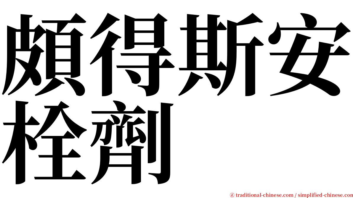 頗得斯安栓劑 serif font