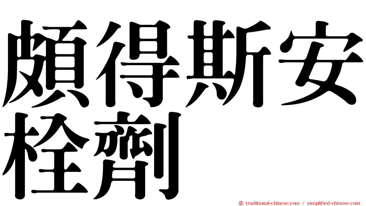 頗得斯安栓劑