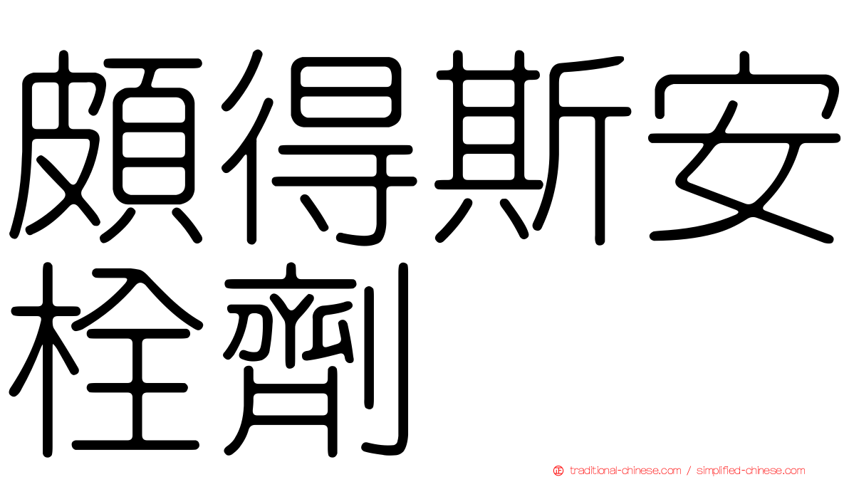 頗得斯安栓劑