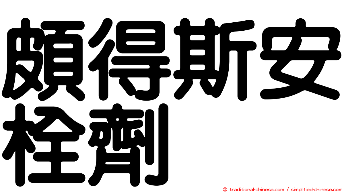 頗得斯安栓劑