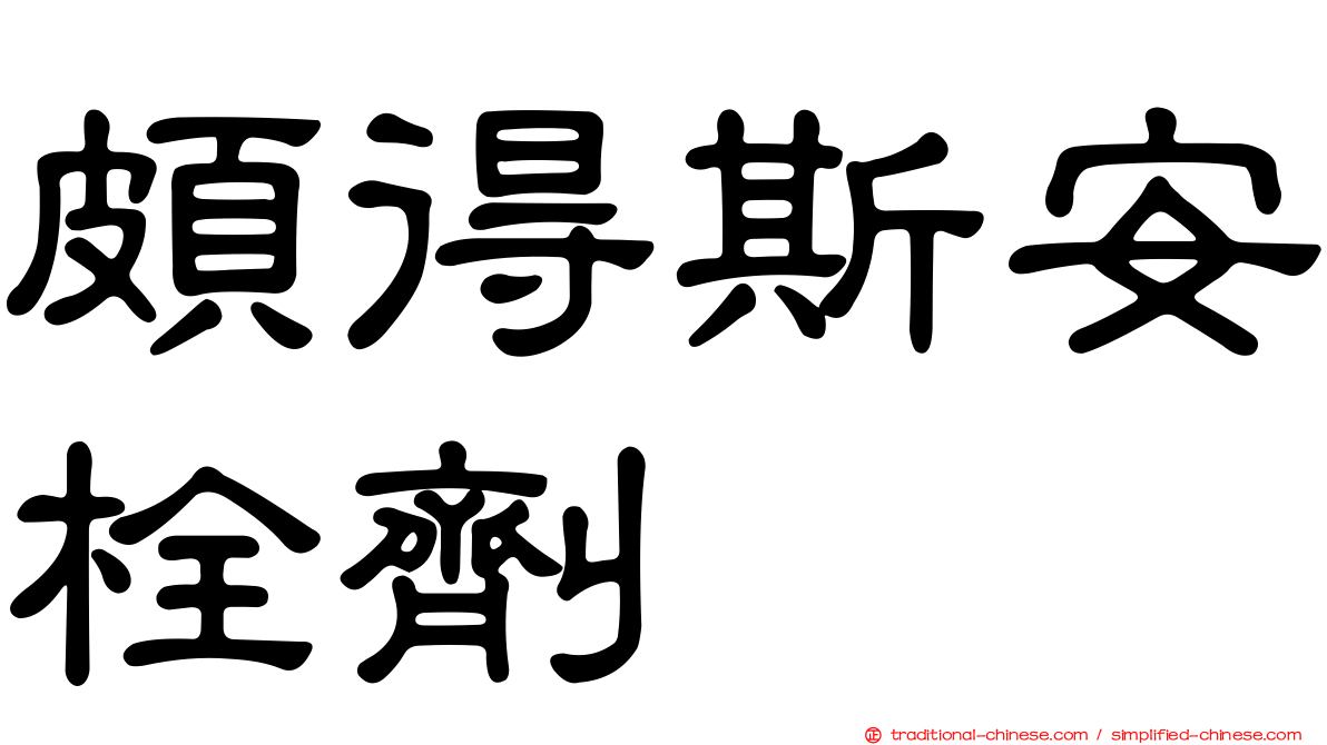 頗得斯安栓劑