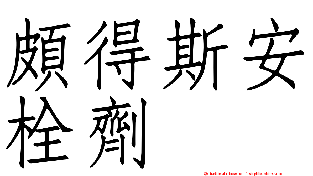 頗得斯安栓劑