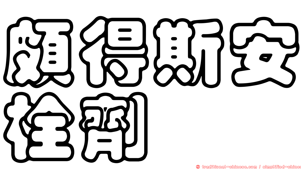 頗得斯安栓劑