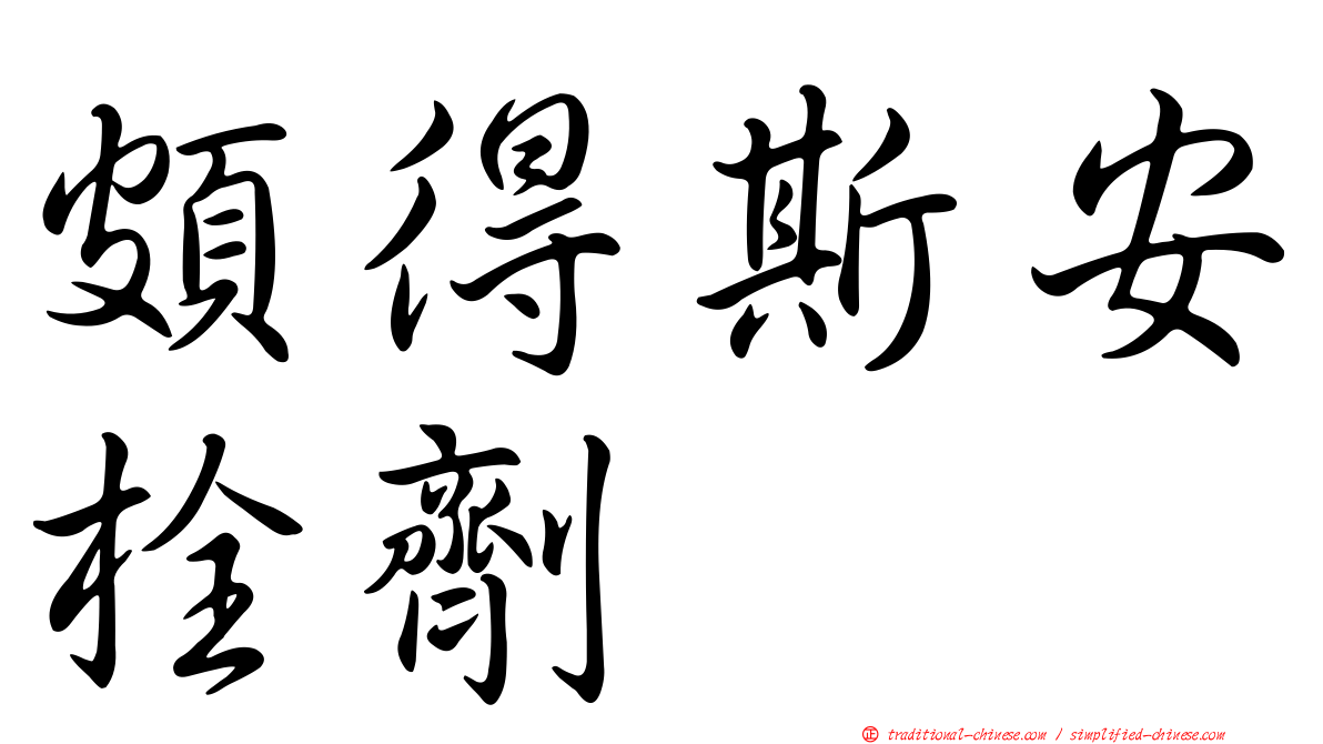 頗得斯安栓劑