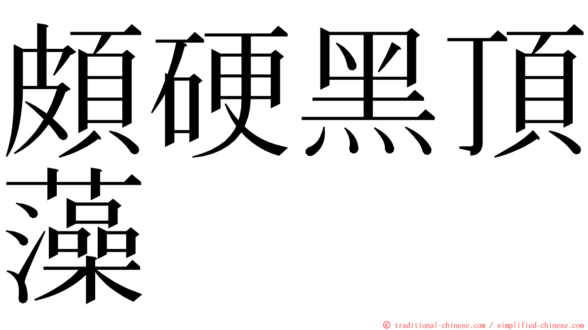 頗硬黑頂藻 ming font