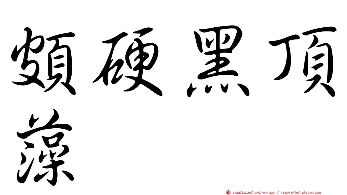 頗硬黑頂藻
