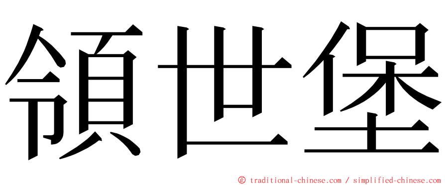 領世堡 ming font