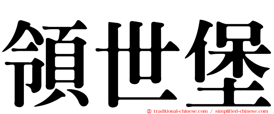 領世堡