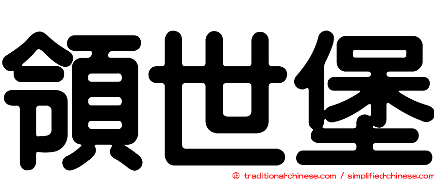 領世堡