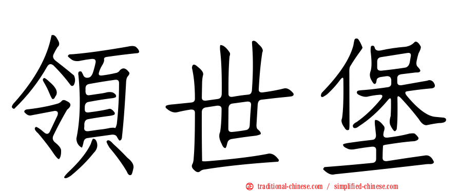 領世堡